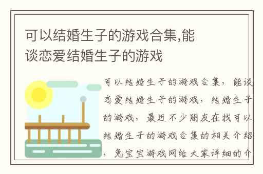 可以结婚生子的游戏合集,能谈恋爱结婚生子的游戏