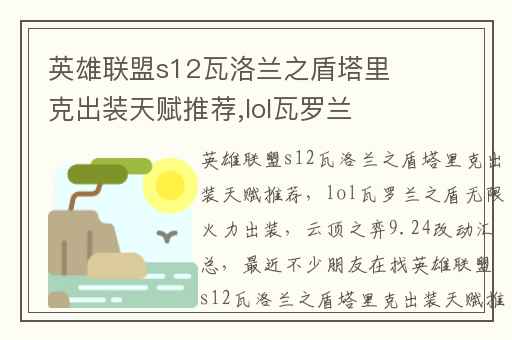 英雄联盟s12瓦洛兰之盾塔里克出装天赋推荐,lol瓦罗兰之盾无限火力出装