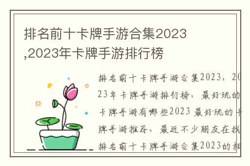 排名前十卡牌手游合集2023,2023年卡牌手游排行榜
