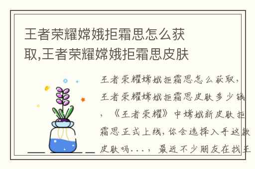 王者荣耀嫦娥拒霜思怎么获取,王者荣耀嫦娥拒霜思皮肤多少钱