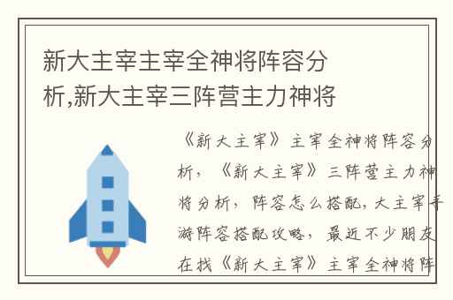 新大主宰主宰全神将阵容分析,新大主宰三阵营主力神将分析