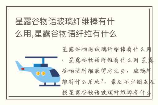 星露谷物语玻璃纤维棒有什么用,星露谷物语纤维有什么用 星露谷物语纤维获得方法分