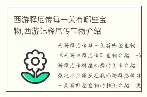 西游释厄传每一关有哪些宝物,西游记释厄传宝物介绍