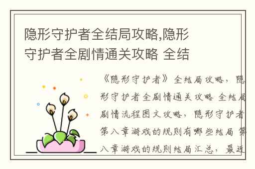 隐形守护者全结局攻略,隐形守护者全剧情通关攻略 全结局剧情流程图文攻略