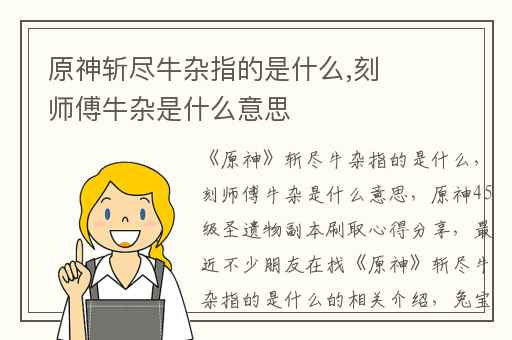 原神斩尽牛杂指的是什么,刻师傅牛杂是什么意思