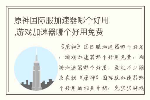 原神国际服加速器哪个好用,游戏加速器哪个好用免费
