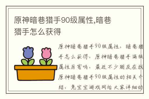 原神暗巷猎手90级属性,暗巷猎手怎么获得