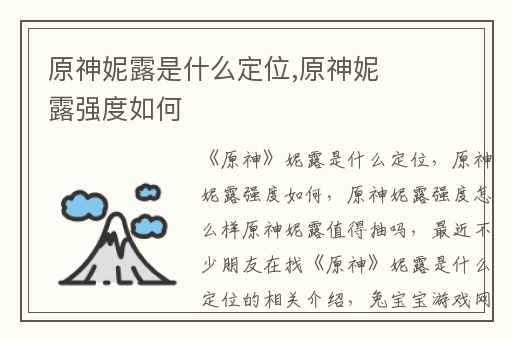 原神妮露是什么定位,原神妮露强度如何