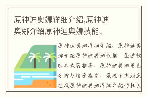 原神迪奥娜详细介绍,原神迪奥娜介绍原神迪奥娜技能、圣遗物以及武器推荐