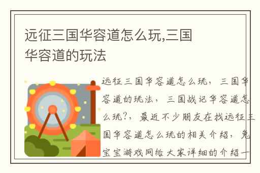 远征三国华容道怎么玩,三国华容道的玩法