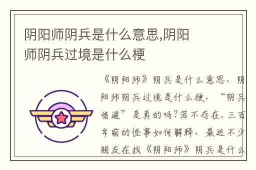 阴阳师阴兵是什么意思,阴阳师阴兵过境是什么梗