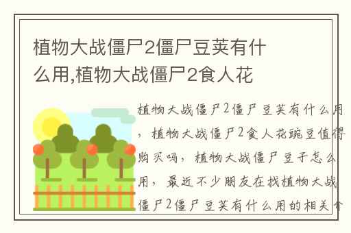 植物大战僵尸2僵尸豆荚有什么用,植物大战僵尸2食人花豌豆值得购买吗