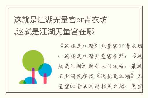 这就是江湖无量宫or青衣坊,这就是江湖无量宫在哪