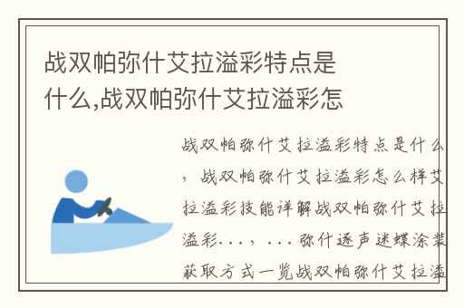 战双帕弥什艾拉溢彩特点是什么,战双帕弥什艾拉溢彩怎么样艾拉溢彩技能详解战双帕弥什艾拉溢彩...