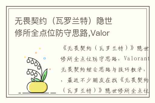 无畏契约（瓦罗兰特）隐世修所全点位防守思路,Valorant无畏契约综合思路与技巧教学
