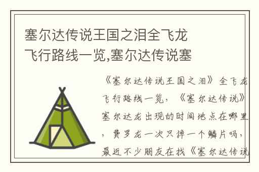 塞尔达传说王国之泪全飞龙飞行路线一览,塞尔达传说塞尔达龙出现的时间地点在哪里