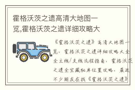 霍格沃茨之遗高清大地图一览,霍格沃茨之遗详细攻略大全全主线/支线流程指南