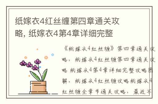 纸嫁衣4红丝缠第四章通关攻略, 纸嫁衣4第4章详细完整攻略图解