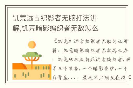 饥荒远古织影者无脑打法讲解,饥荒暗影编织者无敌怎么办