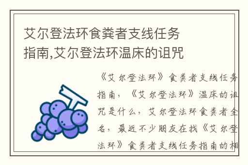 艾尔登法环食粪者支线任务指南,艾尔登法环温床的诅咒是什么