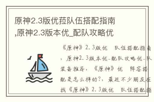 原神2.3版优菈队伍搭配指南,原神2.3版本优_配队攻略优_队装备推荐