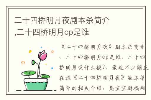 二十四桥明月夜剧本杀简介,二十四桥明月cp是谁