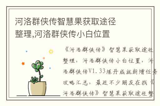 河洛群侠传智慧果获取途径整理,河洛群侠传小白位置