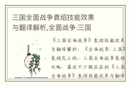 三国全面战争袁绍技能效果与翻译解析,全面战争:三国袁绍怎么玩