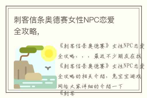 刺客信条奥德赛女性NPC恋爱全攻略,