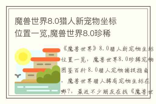 魔兽世界8.0猎人新宠物坐标位置一览,魔兽世界8.0珍稀宠物图鉴百科 8.0猎人宠物捕捉指南