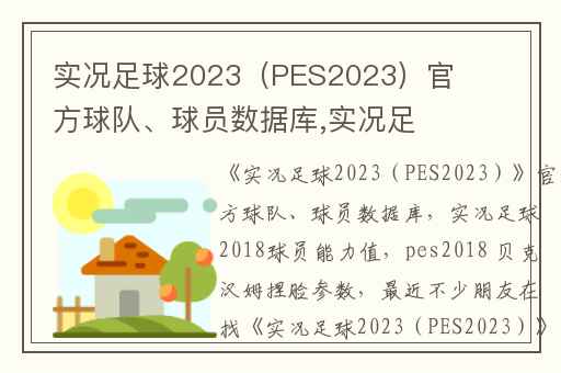 实况足球2023（PES2023）官方球队、球员数据库,实况足球2018球员能力值