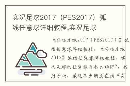 实况足球2017（PES2017）弧线任意球详细教程,实况足球2017弧线任意球详细教程