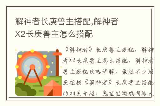 解神者长庚兽主搭配,解神者X2长庚兽主怎么搭配