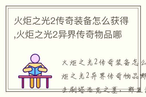 火炬之光2传奇装备怎么获得,火炬之光2异界传奇物品哪里掉落