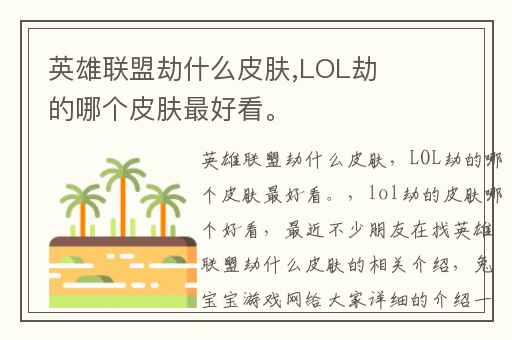 英雄联盟劫什么皮肤,LOL劫的哪个皮肤最好看。