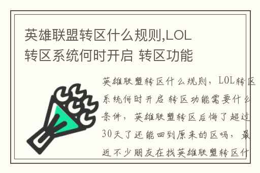 英雄联盟转区什么规则,LOL转区系统何时开启 转区功能需要什么条件