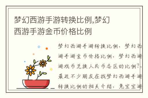 梦幻西游手游转换比例,梦幻西游手游金币价格比例