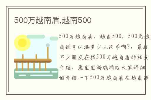 500万越南盾,越南500