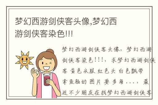 梦幻西游剑侠客头像,梦幻西游剑侠客染色!!!