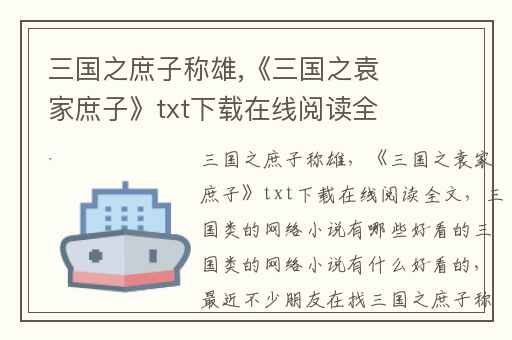 三国之庶子称雄,《三国之袁家庶子》txt下载在线阅读全文