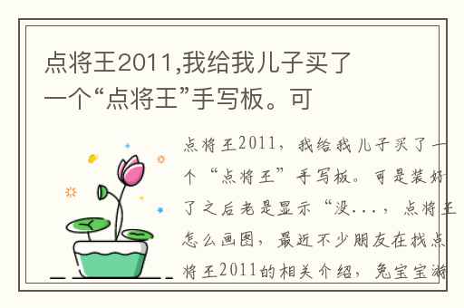 点将王2011,我给我儿子买了一个“点将王”手写板。可是装好了之后老是显示“没...
