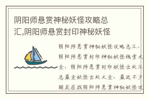 阴阳师悬赏神秘妖怪攻略总汇,阴阳师悬赏封印神秘妖怪线索大全