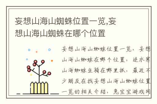 妄想山海山蜘蛛位置一览,妄想山海山蜘蛛在哪个位置