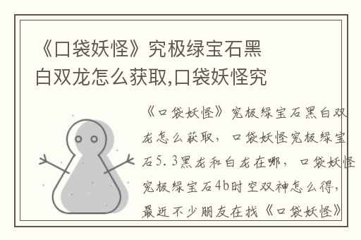 《口袋妖怪》究极绿宝石黑白双龙怎么获取,口袋妖怪究极绿宝石5.3黑龙和白龙在哪