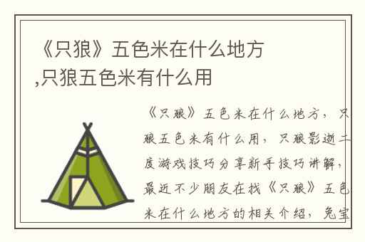 《只狼》五色米在什么地方,只狼五色米有什么用