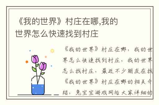 《我的世界》村庄在哪,我的世界怎么快速找到村庄