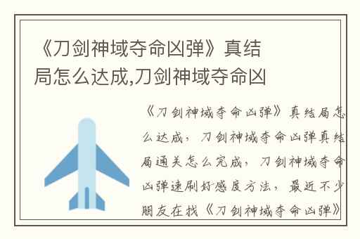 《刀剑神域夺命凶弹》真结局怎么达成,刀剑神域夺命凶弹真结局通关怎么完成