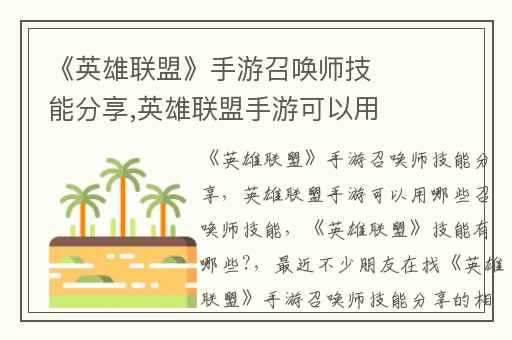 《英雄联盟》手游召唤师技能分享,英雄联盟手游可以用哪些召唤师技能