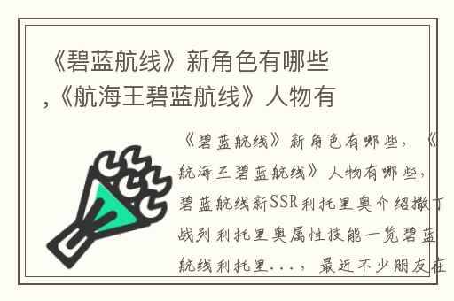 《碧蓝航线》新角色有哪些,《航海王碧蓝航线》人物有哪些
