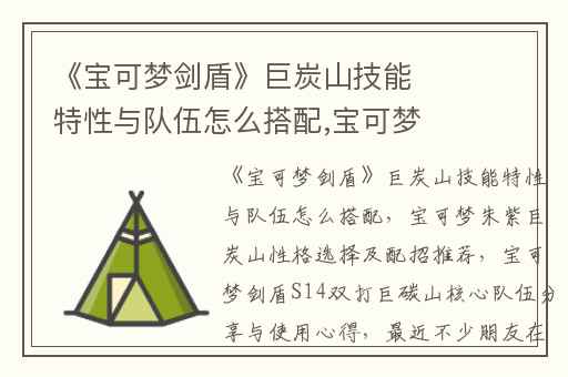 《宝可梦剑盾》巨炭山技能特性与队伍怎么搭配,宝可梦朱紫巨炭山性格选择及配招推荐